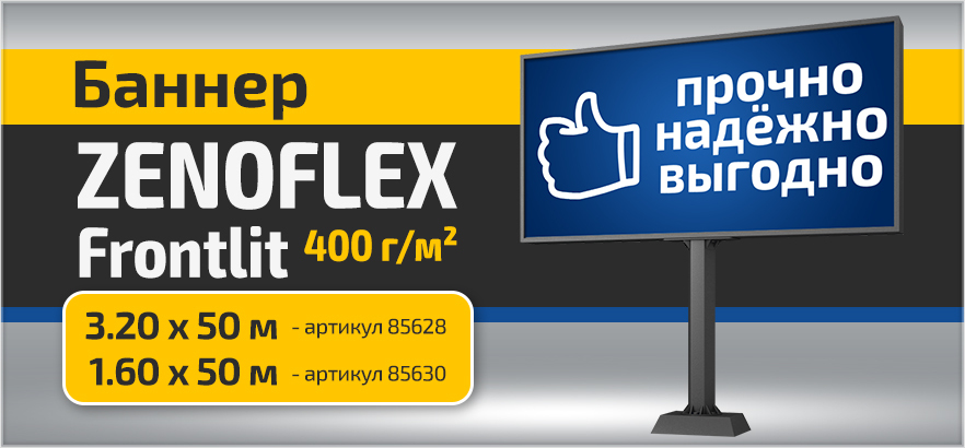 Баннер 400 г/м² - выгодная цена без потери качества