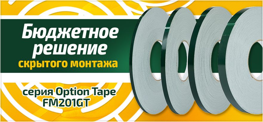 Двухсторонняя лента - преимущество перед механическим крепежом