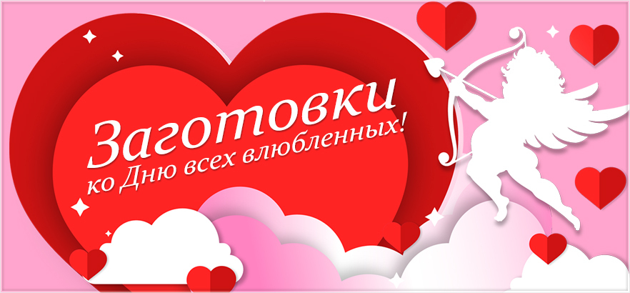 Заготовки для изготовления подарков к 14 февраля