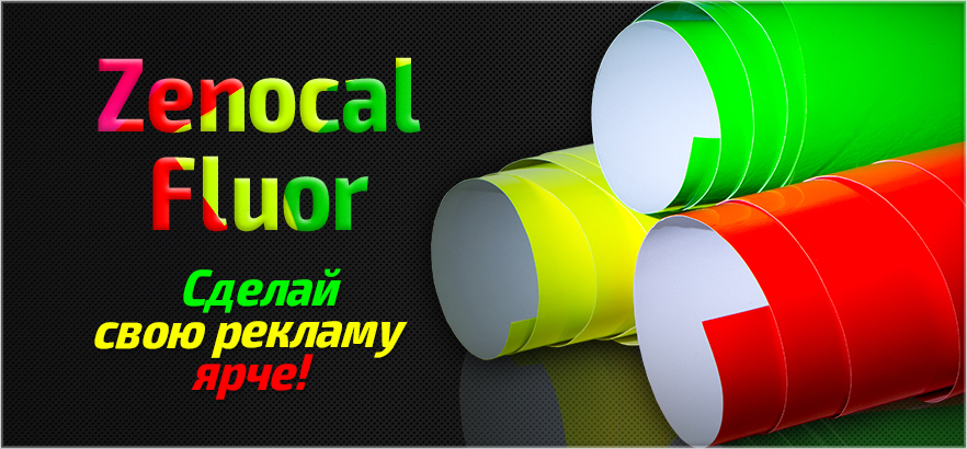 Zenocal Fluor - сделай свою рекламу ярче!