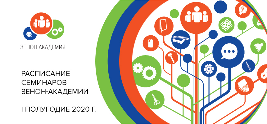План семинаров ЗЕНОН на I полугодие 2020 г.