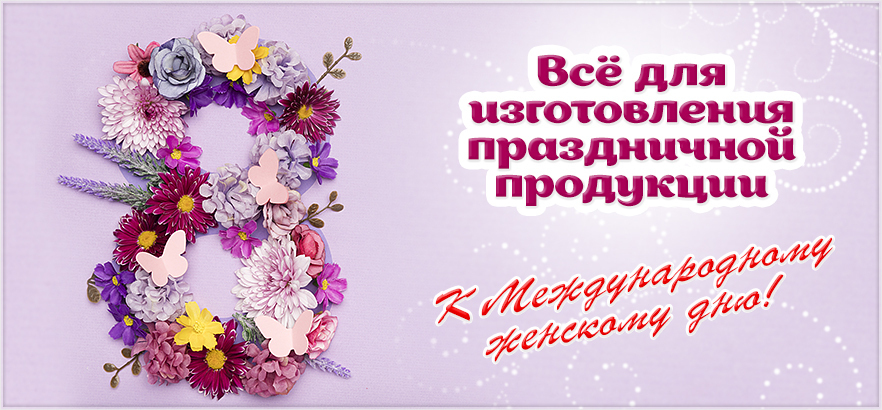 Всё для изготовления подарков к 8 марта