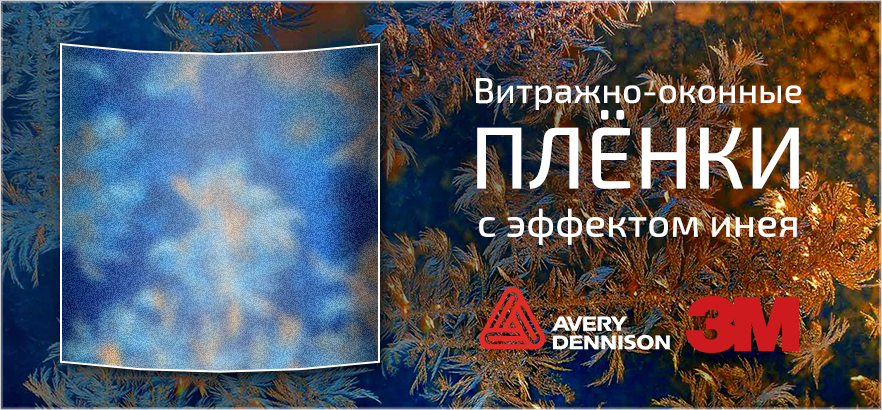 Добавь в интерьер волшебства с помощью оконных пленок с эффектом инея