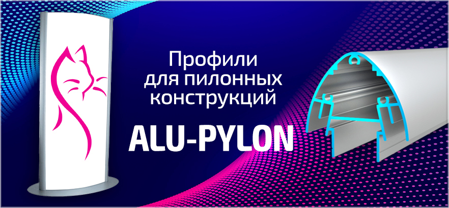 ALU-PYLON - профили для пилонных конструкций