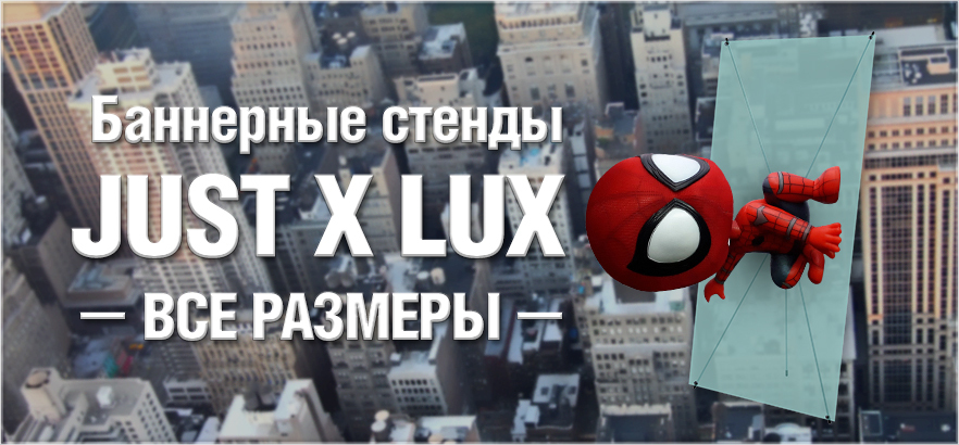 Баннерные стенды JUST X lux по всей сети ЗЕНОН