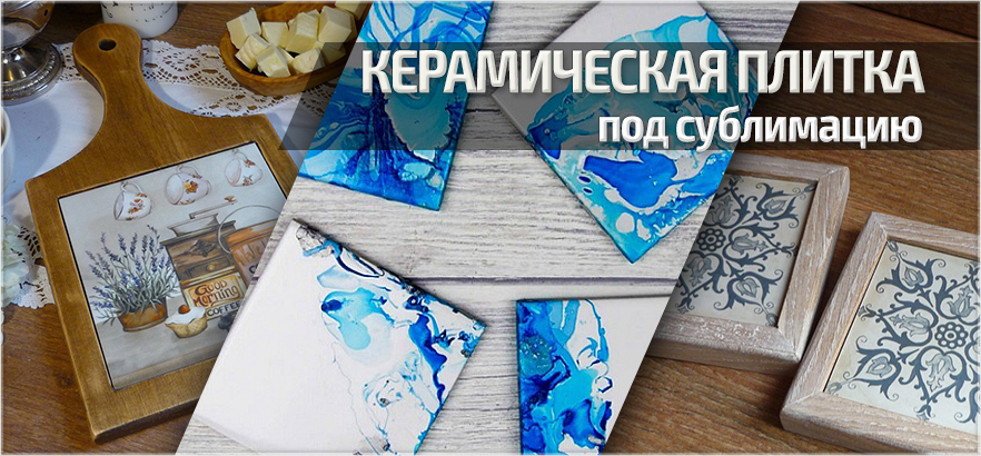 Уникальный товар - керамическая плитка для сублимации