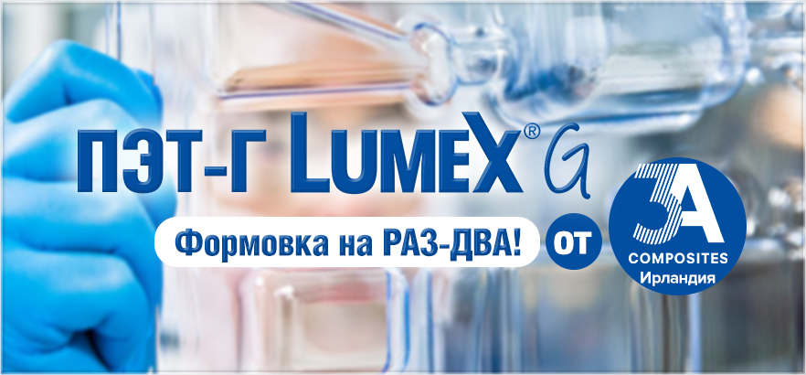 Новое поступление ПЭТ-Г марки LUMEX (Ирландия)