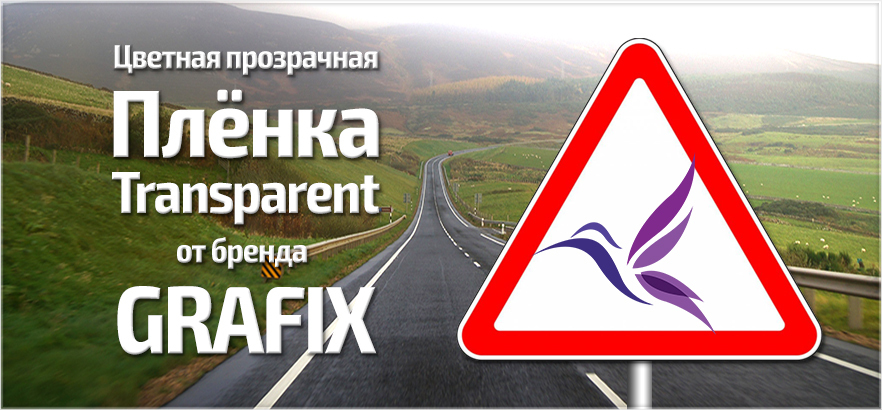 Цветная прозрачная пленка серии Transparent от бренда GRAFIX для дорожных знаков и оконно-мебельной тематики