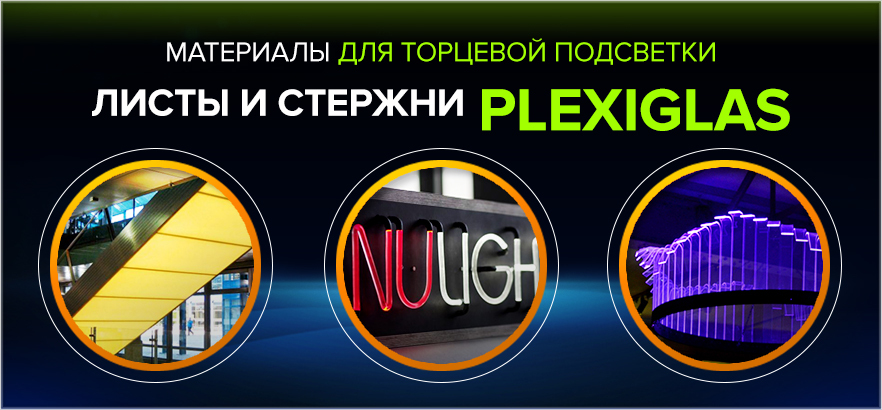 Засвети в торец! PLEXIGLAS ENDLIGHTEN - листы и стержни