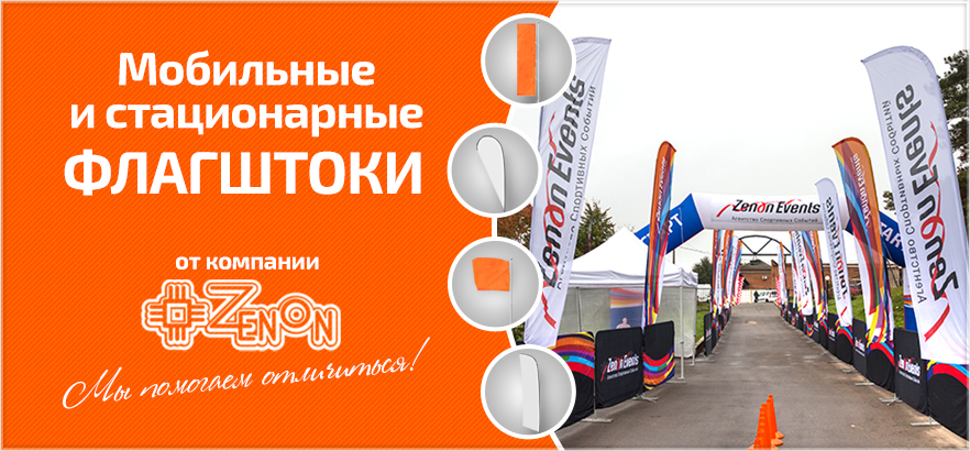 ФЛАГШТОКИ в ЗЕНОН!
