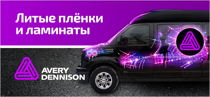 Новое поступление литых плёнок и ламинатов Avery Dennison