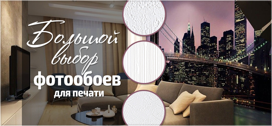 Фотообои для печати