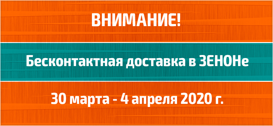 Дистанционный режим работы ЗЕНОН с 30 марта по 4 апреля