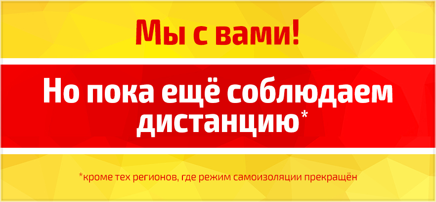 Продлеваем режим бесконтактной доставки