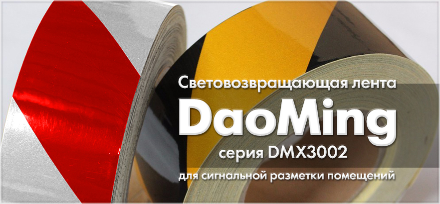 Световозвращающие ленты для разметки DaoMing серии DMX3002