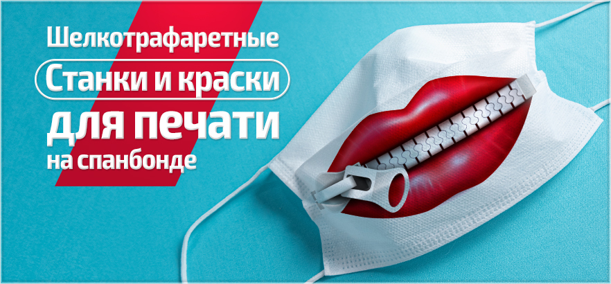 Сделай мир ярче: станки и краски для шелкотрафаретной печати на спанбонде