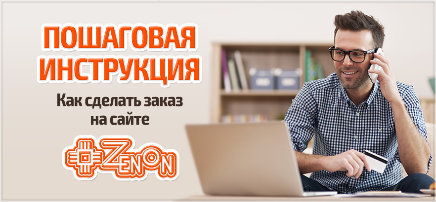 Как сделать заказ на сайте ЗЕНОН