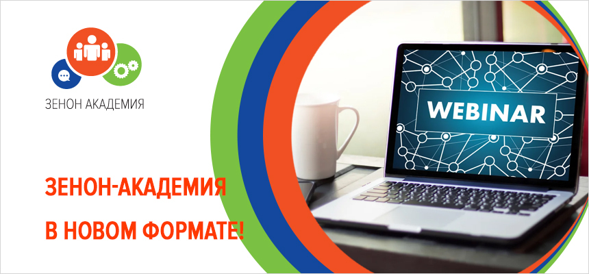 ЗЕНОН-АКАДЕМИЯ возвращается!