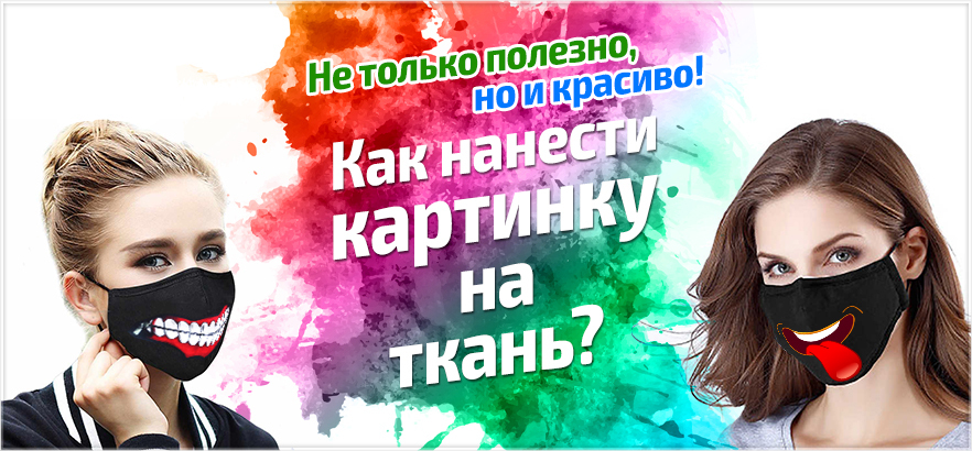 Как нанести картинку на маску из ткани?