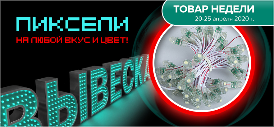 Товар недели - светодиодные пиксели