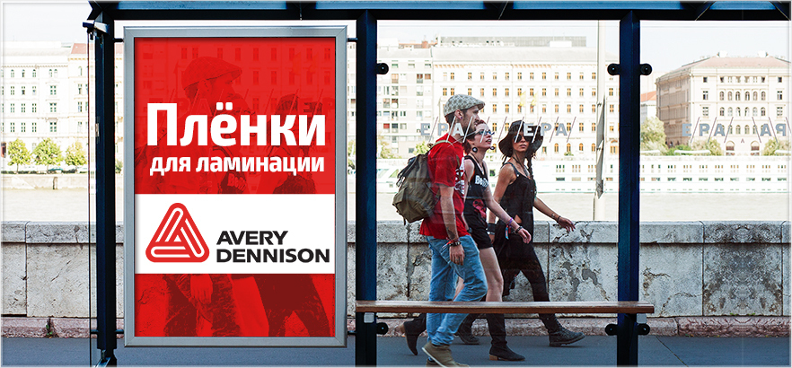Новое поступление пленок для ламинации Avery Dennison