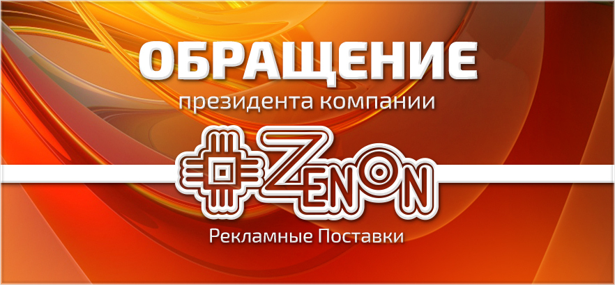 Обращение президента "ЗЕНОН - Рекламные поставки"