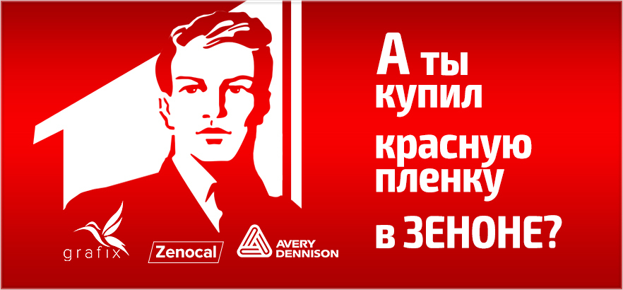 Мир! Труд! Май! Красную плёнку покупай!