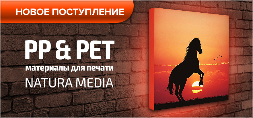 Новое поступление PP & PET материалов NATURA MEDIA