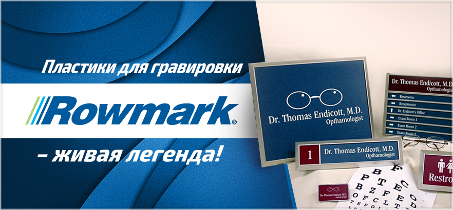 Пластики для гравировки ROWMARK