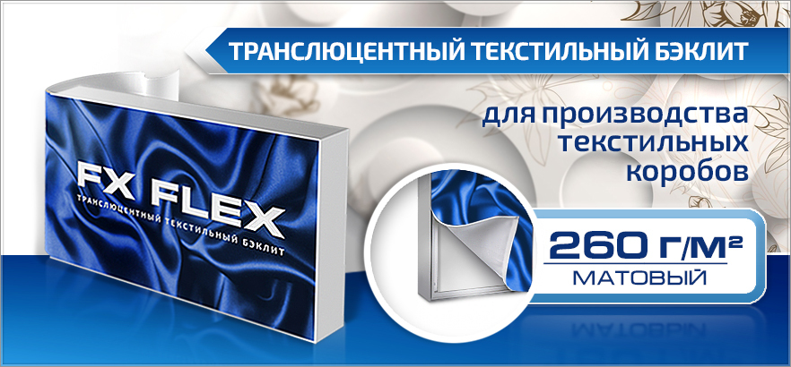 Новое поступление! Ультратонкий ПВХ бэклит 260 г/кв. м
