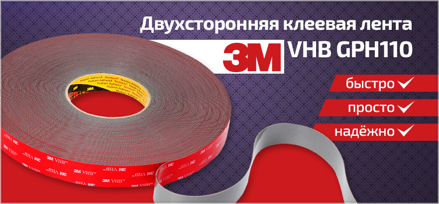 Лучший способ соединения - ленты 3M™ VHB™ GPH110