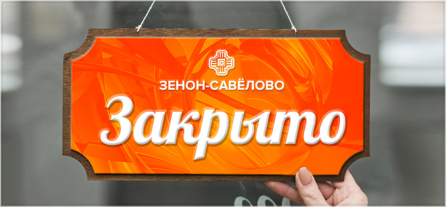 Закрытие ЗЕНОН-САВЁЛОВО