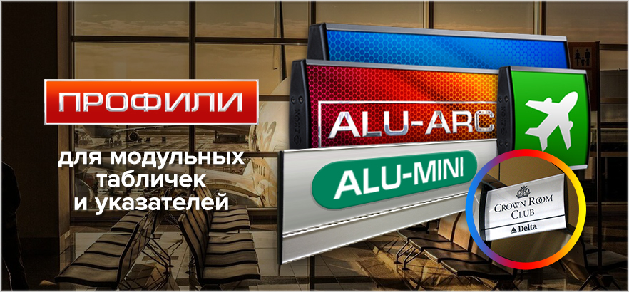 Профили для табличек и указателей