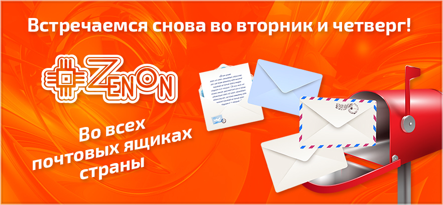 Дайджест новостей ЗЕНОН вновь выходит по вторникам и четвергам
