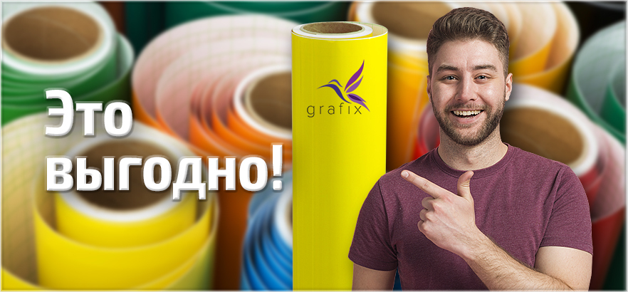 Получи дополнительную выгоду с цветными пленками от бренда GRAFIX