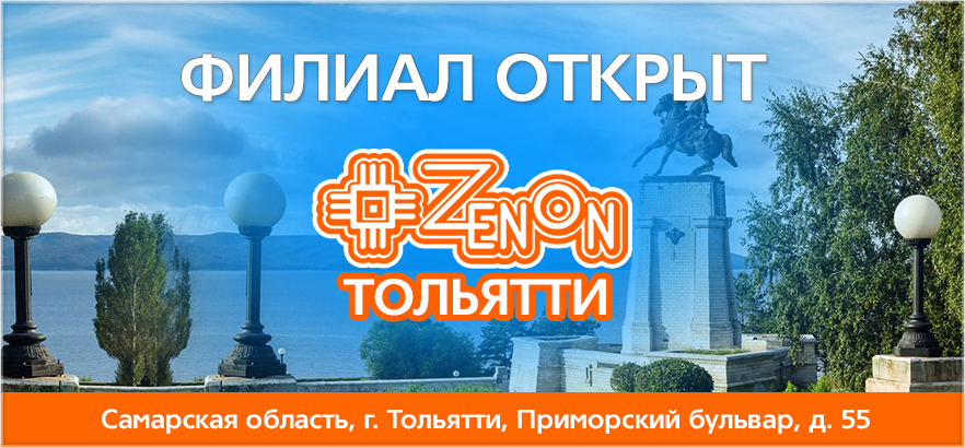 ЗЕНОН-ТОЛЬЯТТИ открыт!