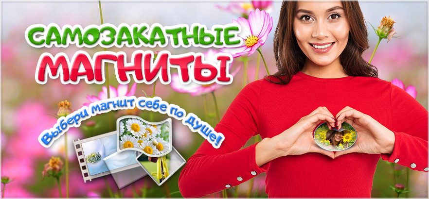 Самозакатные акриловые и деревянные магниты