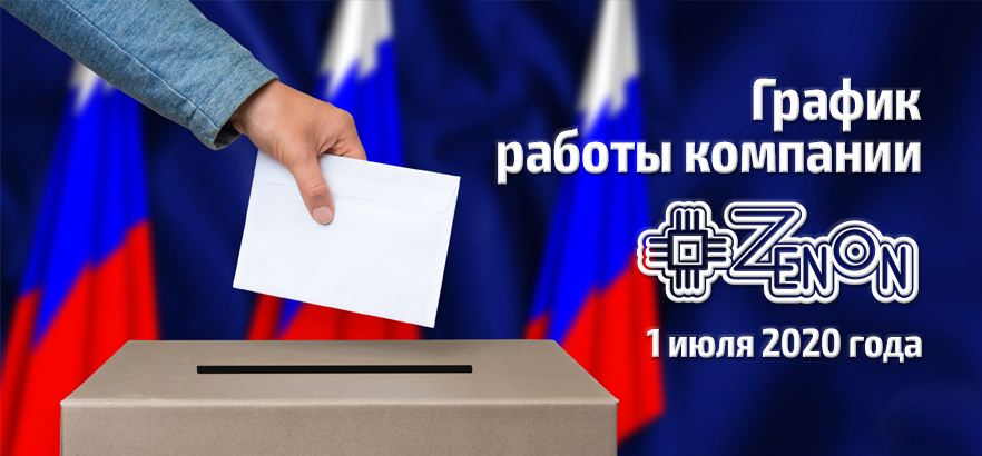 График работы компании ЗЕНОН 1 июля 2020 года