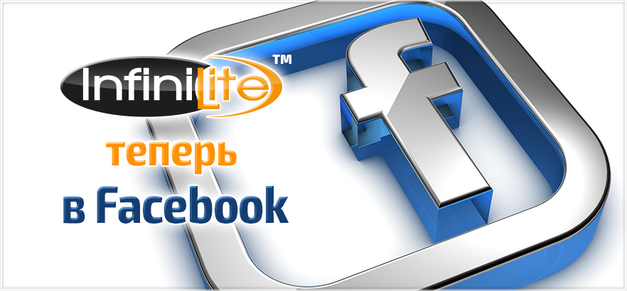 Страничка нашей торговой марки INFINILITE в FACEBOOK