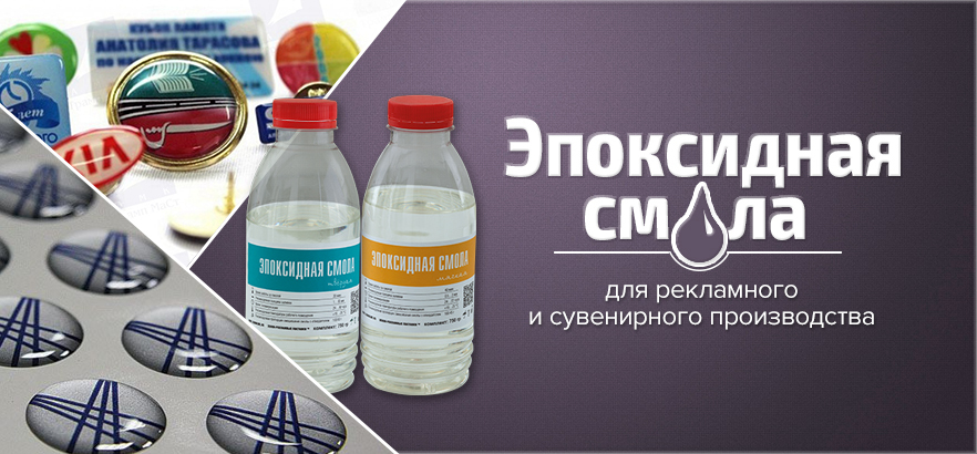 Эпоксидная смола для рекламного и сувенирного производства
