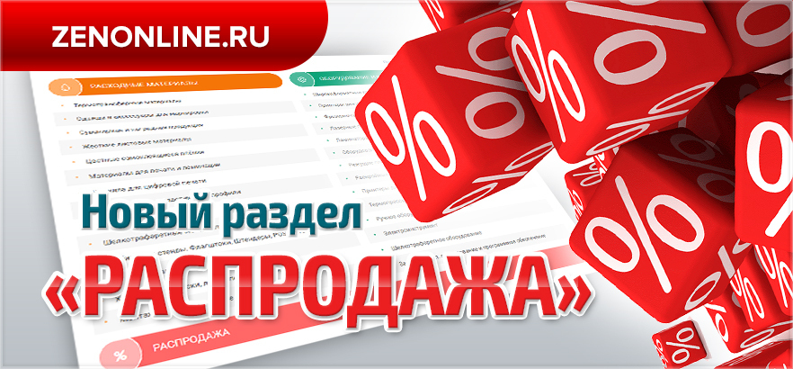 Новый раздел сайта: РАСПРОДАЖА