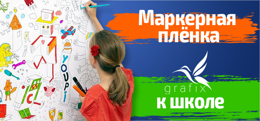Готовьтесь к 1 сентября вместе с маркерной пленкой от GRAFIX!