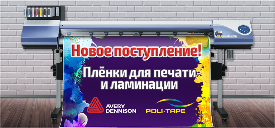 Новое поступление европейских материалов для цифровой печати