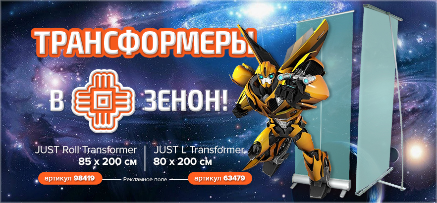 Стенд-трансформер - матрица лидерства в ЗЕНОНе!