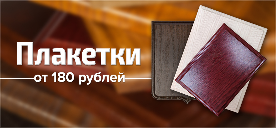 Плакетки - заготовки для наградной продукции в ЗЕНОНе