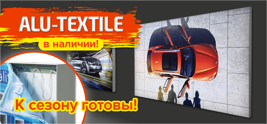 ALU-TEXTILE - в наличии только в ЗЕНОН