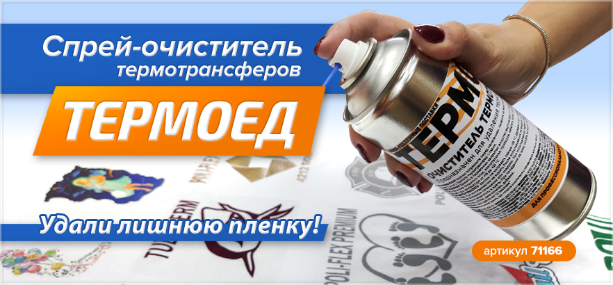 Спрей-очиститель термотрансферов ТЕРМОЕД