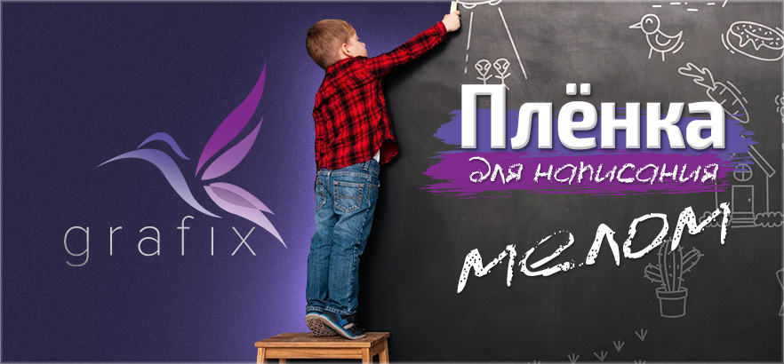 Оформи интерьер с помощью плёнки для написания мелом