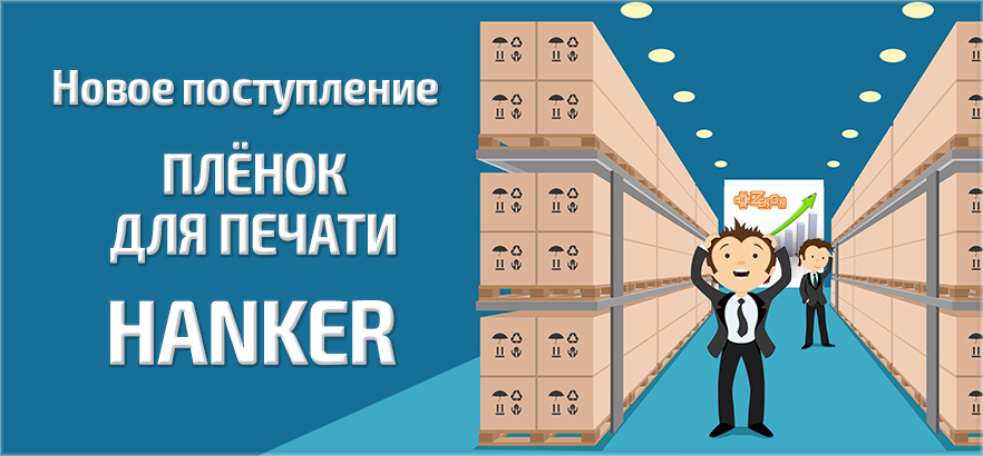 Новое поступление полного ассортимента плёнок для печати Hanker