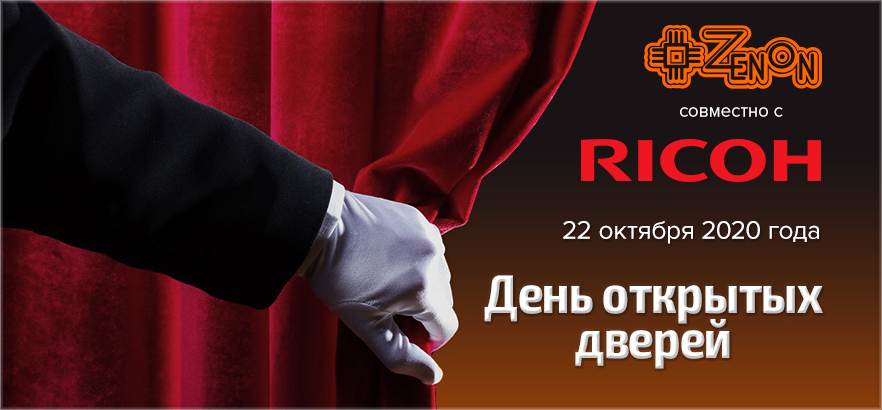 День открытых дверей ЗЕНОН-ТЕХНИК 22 октября 2020 года